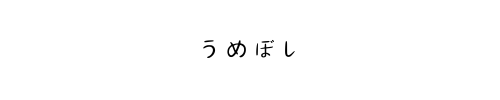 うめぼし